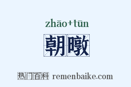 朝暾是什么意思的图片